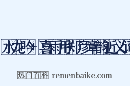 水龙吟+喜雨用郑彦章韵近义词是什么意思的图片